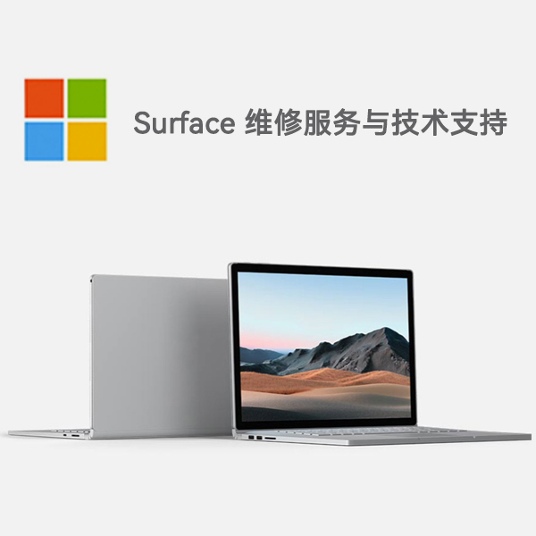 资兴surface产品维修服务电话